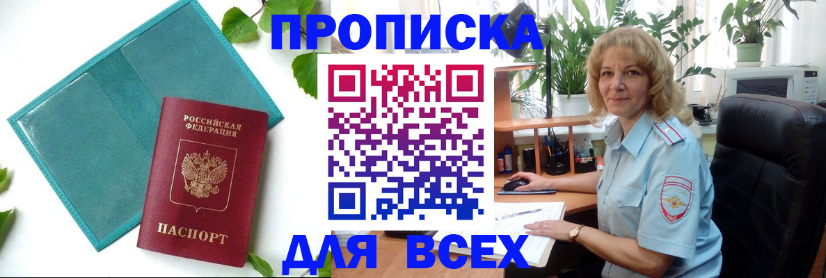 прописка штамп в Волгодонске